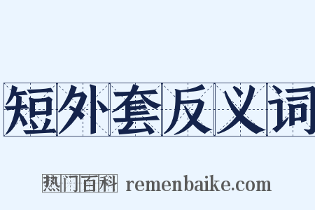 短外套反义词是什么意思的图片